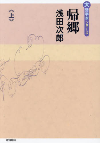 ISBN 9784865965667 帰郷 上巻/埼玉福祉会/浅田次郎 埼玉福祉会 本・雑誌・コミック 画像