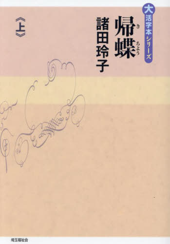 ISBN 9784865965728 帰蝶 上巻/埼玉福祉会/諸田玲子 埼玉福祉会 本・雑誌・コミック 画像