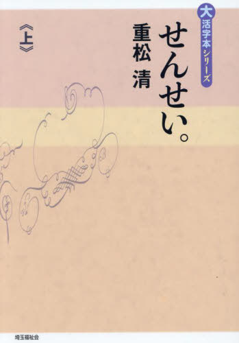 ISBN 9784865965759 せんせい。 上巻/埼玉福祉会/重松清 埼玉福祉会 本・雑誌・コミック 画像