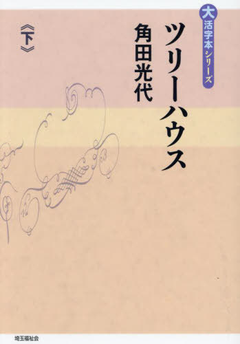 ISBN 9784865965834 ツリーハウス 下巻/埼玉福祉会/角田光代 埼玉福祉会 本・雑誌・コミック 画像