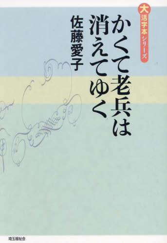 ISBN 9784865966190 かくて老兵は消えてゆく/埼玉福祉会/佐藤愛子（作家） 埼玉福祉会 本・雑誌・コミック 画像