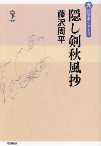 ISBN 9784865966251 隠し剣秋風抄 下巻/埼玉福祉会/藤沢周平 埼玉福祉会 本・雑誌・コミック 画像