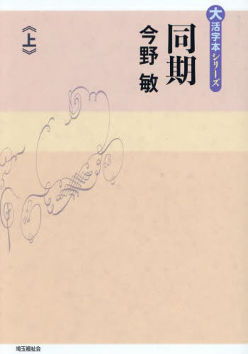 ISBN 9784865966305 同期 上巻/埼玉福祉会/今野敏 埼玉福祉会 本・雑誌・コミック 画像