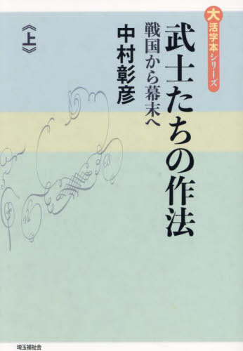 ISBN 9784865966473 武士たちの作法 上巻/埼玉福祉会/中村彰彦 埼玉福祉会 本・雑誌・コミック 画像