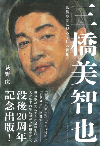 ISBN 9784865980011 三橋美智也 戦後歌謡に見る昭和の世相  /アルファベ-タブックス/荻野広 アルファベータブックス 本・雑誌・コミック 画像