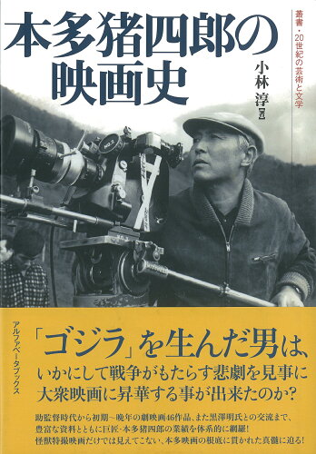 ISBN 9784865980035 本多猪四郎の映画史   /アルファベ-タブックス/小林淳 アルファベータブックス 本・雑誌・コミック 画像