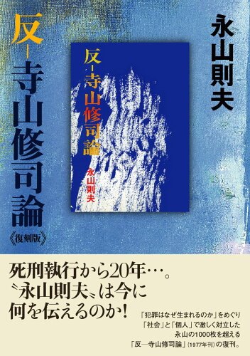 ISBN 9784865980394 反-寺山修司論《復刻版》   /アルファベ-タブックス/永山則夫 アルファベータブックス 本・雑誌・コミック 画像