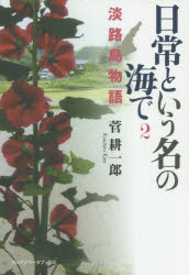 ISBN 9784865980660 日常という名の海で 淡路島物語 ２ /アルファベ-タブックス/菅耕一郎 アルファベータブックス 本・雑誌・コミック 画像