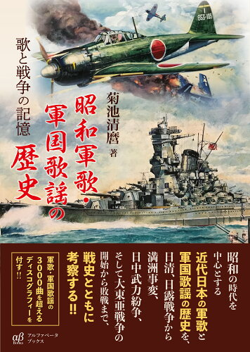 ISBN 9784865980721 昭和軍歌・軍国歌謡の歴史 歌と戦争の記憶  /アルファベ-タブックス/菊池清麿 アルファベータブックス 本・雑誌・コミック 画像