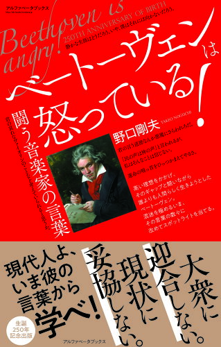 ISBN 9784865980851 ベートーヴェンは怒っている！ 闘う音楽家の言葉  /アルファベ-タブックス/野口剛夫 アルファベータブックス 本・雑誌・コミック 画像