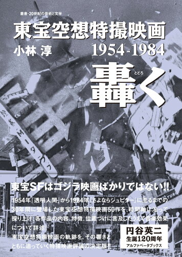 ISBN 9784865980943 東宝空想特撮映画　轟く １９５４-１９８４  /アルファベ-タブックス/小林淳 アルファベータブックス 本・雑誌・コミック 画像