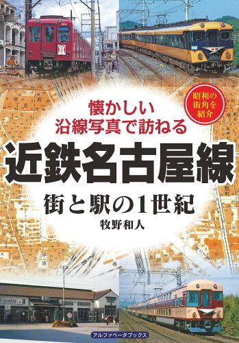 ISBN 9784865988161 近鉄名古屋線街と駅の１世紀   /アルファベ-タブックス/牧野和人 アルファベータブックス 本・雑誌・コミック 画像