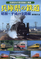 ISBN 9784865988321 兵庫県の鉄道 昭和～平成の全路線　兵庫県内の現役路線と廃線  /アルファベ-タブックス/野沢敬次 アルファベータブックス 本・雑誌・コミック 画像