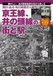 ISBN 9784865988345 朝日・読売・毎日新聞社が撮った京王線、井の頭線の街と駅 １９６０～８０年代  /アルファベ-タブックス/生田誠 アルファベータブックス 本・雑誌・コミック 画像