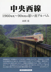 ISBN 9784865988451 中央西線 １９６０年代～９０年代の思い出アルバム  /アルファベ-タブックス/山田亮 アルファベータブックス 本・雑誌・コミック 画像