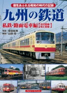 ISBN 9784865988550 九州の鉄道 私鉄・路面電車編【現役路線・廃止路線】  /アルファベ-タブックス/安田就視 アルファベータブックス 本・雑誌・コミック 画像