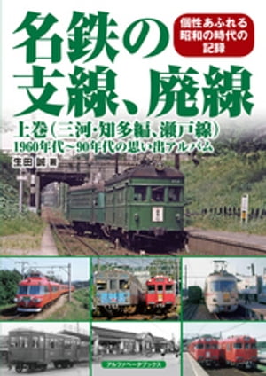 ISBN 9784865988611 名鉄の支線、廃線 １９６０年代～９０年代の思い出アルバム 上巻 /アルファベ-タブックス/生田誠 アルファベータブックス 本・雑誌・コミック 画像