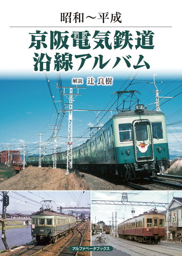 ISBN 9784865988741 京阪電気鉄道沿線アルバム 昭和～平成  /アルファベ-タブックス/辻良樹 アルファベータブックス 本・雑誌・コミック 画像