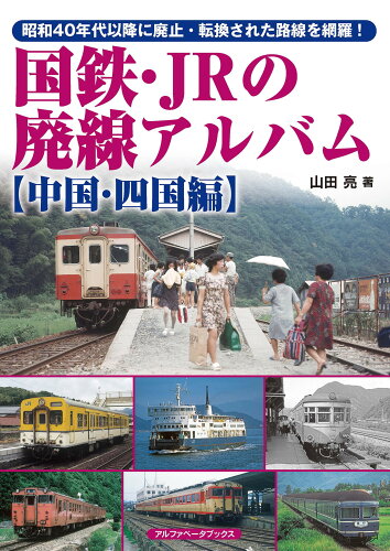 ISBN 9784865988758 国鉄・ＪＲの廃線アルバム　中国・四国編   /アルファベ-タブックス/山田亮 アルファベータブックス 本・雑誌・コミック 画像