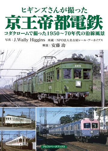 ISBN 9784865988802 ヒギンズさんが撮った京王帝都電鉄 コダクロームで撮った１９５０～７０年代の沿線風景  /アルファベ-タブックス/Ｊ．ウォーリー・ヒギンズ アルファベータブックス 本・雑誌・コミック 画像