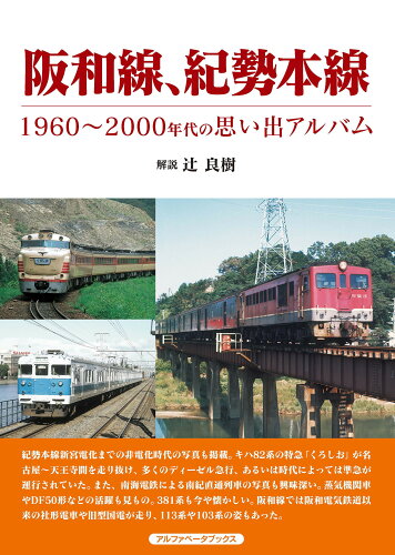 ISBN 9784865988819 阪和線、紀勢本線 １９６０～２０００年代の思い出アルバム  /アルファベ-タブックス/辻良樹 アルファベータブックス 本・雑誌・コミック 画像