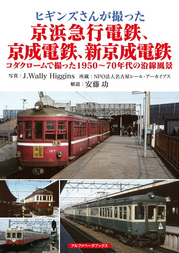 ISBN 9784865988864 ヒギンズさんが撮った京浜急行電鉄、京成電鉄、新京成電鉄 コダクロームで撮った１９５０～７０年代の沿線風景  /アルファベ-タブックス/ジェイ・ウォーリー・ヒギンズ アルファベータブックス 本・雑誌・コミック 画像