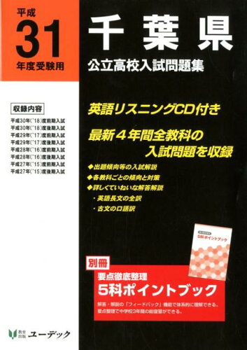 ISBN 9784865990294 千葉県公立高校入試問題集  平成３１年度受験用 /ユ-デック （株）ユーデック 本・雑誌・コミック 画像