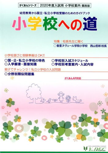 ISBN 9784865990379 小学校への道関西版 幼児教育から国立・私立小学校受験のためのガイドブッ ２０２０年度入試用 /ユ-デック （株）ユーデック 本・雑誌・コミック 画像