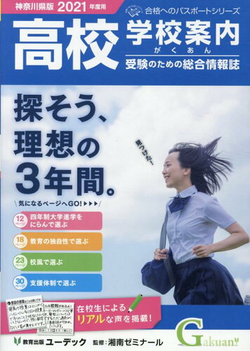 ISBN 9784865990539 高校受験学校案内がくあん 神奈川県版 ２０２１ /ユ-デック/湘南ゼミナール （株）ユーデック 本・雑誌・コミック 画像