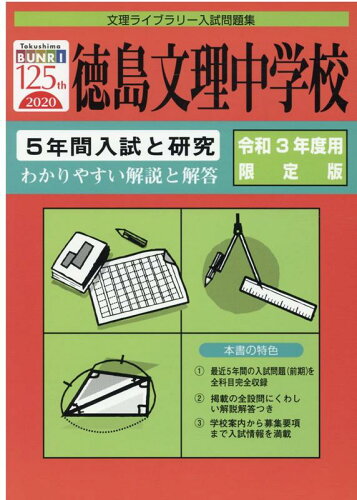 ISBN 9784865990546 徳島文理中学校　５年間入試と研究  令和３年度用限定版 /ユ-デック （株）ユーデック 本・雑誌・コミック 画像