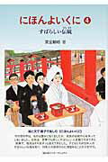 ISBN 9784866000039 にほんよいくに  ４ /冨山房インタ-ナショナル/葉室頼昭 （株）冨山房インターナショナル 本・雑誌・コミック 画像