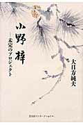 ISBN 9784866000077 小野梓 未完のプロジェクト  /冨山房インタ-ナショナル/大日方純夫 （株）冨山房インターナショナル 本・雑誌・コミック 画像