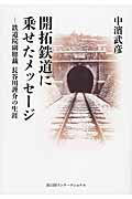 ISBN 9784866000213 開拓鉄道に乗せたメッセ-ジ 鉄道院副総裁長谷川謹介の生涯  /冨山房インタ-ナショナル/中濱武彦 （株）冨山房インターナショナル 本・雑誌・コミック 画像