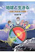 ISBN 9784866000268 地球と生きる 災害と向き合う知恵  /冨山房インタ-ナショナル/金田義行 （株）冨山房インターナショナル 本・雑誌・コミック 画像