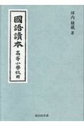 ISBN 9784866000367 國語讀本〓等小學校用   /富山房企畫/坪内雄藏 （株）冨山房インターナショナル 本・雑誌・コミック 画像