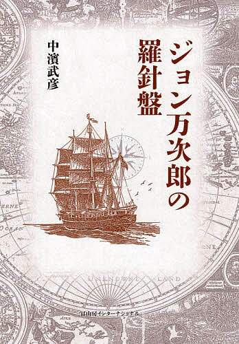 ISBN 9784866000800 ジョン万次郎の羅針盤   /冨山房インタ-ナショナル/中濱武彦 （株）冨山房インターナショナル 本・雑誌・コミック 画像