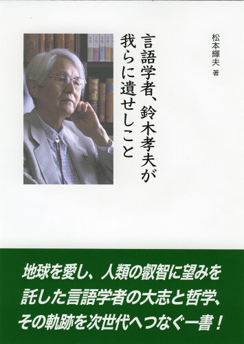 ISBN 9784866001128 言語学者、鈴木孝夫が我らに遺せしこと/冨山房インタ-ナショナル/松本輝夫 （株）冨山房インターナショナル 本・雑誌・コミック 画像