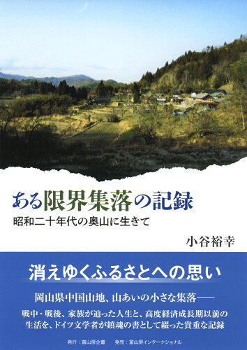 ISBN 9784866001166 ある限界集落の記録 （株）冨山房インターナショナル 本・雑誌・コミック 画像