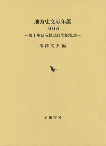 ISBN 9784866020068 地方史文献年鑑 郷土史研究雑誌目次総覧２０ ２０１６ /岩田書院/飯澤文夫 岩田書院 本・雑誌・コミック 画像