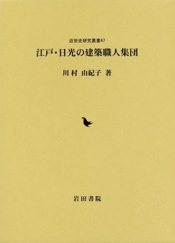 ISBN 9784866020082 江戸・日光の建築職人集団   /岩田書院/川村由紀子 岩田書院 本・雑誌・コミック 画像