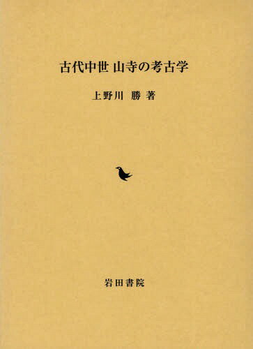 ISBN 9784866020198 古代中世山寺の考古学/岩田書院/上野川勝 岩田書院 本・雑誌・コミック 画像