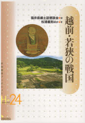 ISBN 9784866020389 越前・若狭の戦国/岩田書院/福井県郷土誌懇談会 岩田書院 本・雑誌・コミック 画像