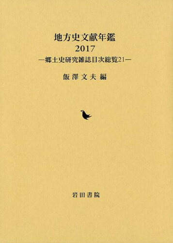 ISBN 9784866020563 地方史文献年鑑 郷土史研究雑誌目次総覧２１ ２０１７ /岩田書院/飯澤文夫 岩田書院 本・雑誌・コミック 画像