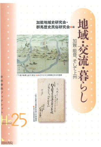 ISBN 9784866020617 地域・交流・暮らし 加賀・能登、そして上州/岩田書院/加能地域史研究会 岩田書院 本・雑誌・コミック 画像