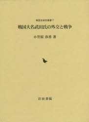 ISBN 9784866020686 戦国大名武田氏の外交と戦争   /岩田書院/小笠原春香 岩田書院 本・雑誌・コミック 画像