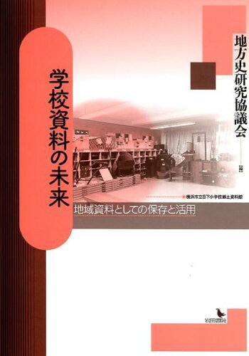 ISBN 9784866020693 学校資料の未来 地域資料としての保存と活用  /岩田書院/地方史研究協議会 岩田書院 本・雑誌・コミック 画像