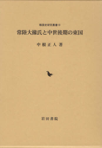 ISBN 9784866020754 常陸大掾氏と中世後期の東国   /岩田書院/中根正人 岩田書院 本・雑誌・コミック 画像