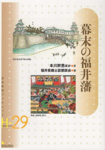 ISBN 9784866020921 幕末の福井藩   /岩田書院/本川幹男 岩田書院 本・雑誌・コミック 画像