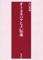 ISBN 9784866021010 オトタチバナヒメ伝承   /岩田書院/入江英弥 岩田書院 本・雑誌・コミック 画像