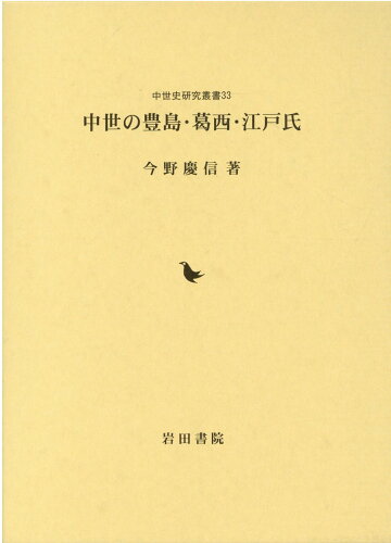 ISBN 9784866021218 中世の豊島・葛西・江戸氏   /岩田書院/今野慶信 岩田書院 本・雑誌・コミック 画像